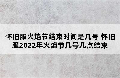 怀旧服火焰节结束时间是几号 怀旧服2022年火焰节几号几点结束